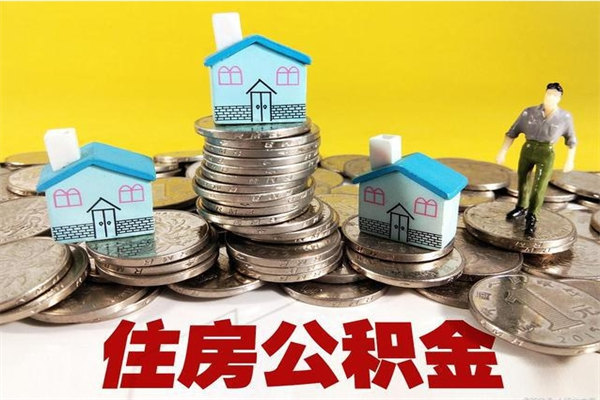 安宁离职后如何提住房公积金（离职后怎么办理公积金提取）