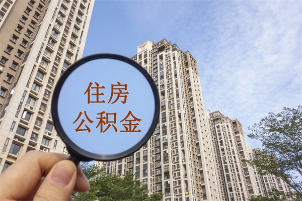 安宁离职了取公积金要准备哪些资料（离职后取公积金需要哪些资料）