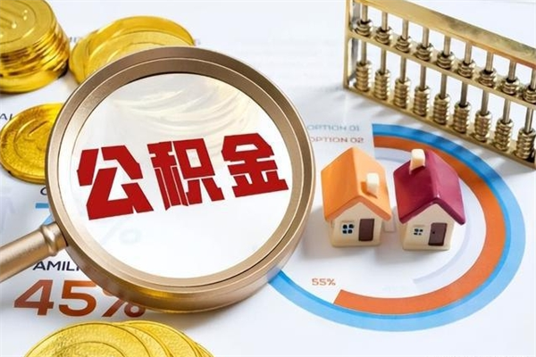 安宁公积金离职后封存了可以取完额度吗（公积金离职后封存多久可以取）
