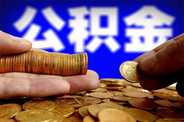 安宁公积金封存如何取（公积金封存怎么提取出来嘛a）