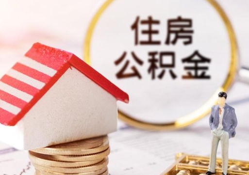 安宁离职后如何提住房公积金（离职后怎么办理公积金提取）