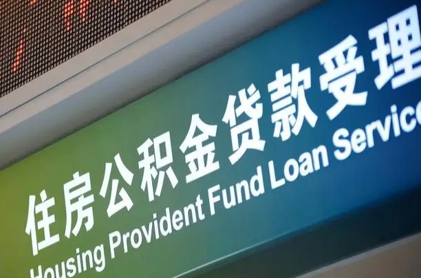 安宁怎样提住房公积金（这么提取住房公积金）