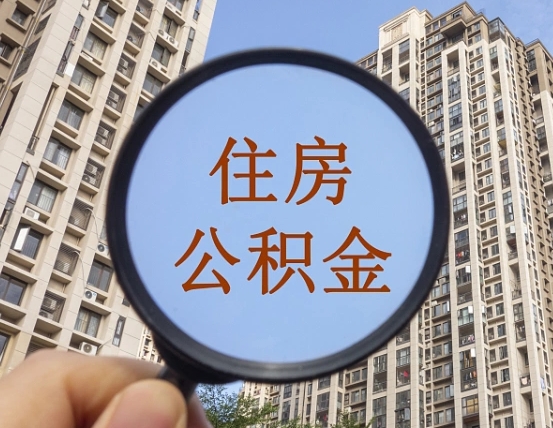 安宁个人住房公积金取出（住房公积金个人提取需要什么手续）