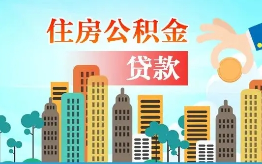 安宁公积金哪里可以取（住房公积金去哪儿取）