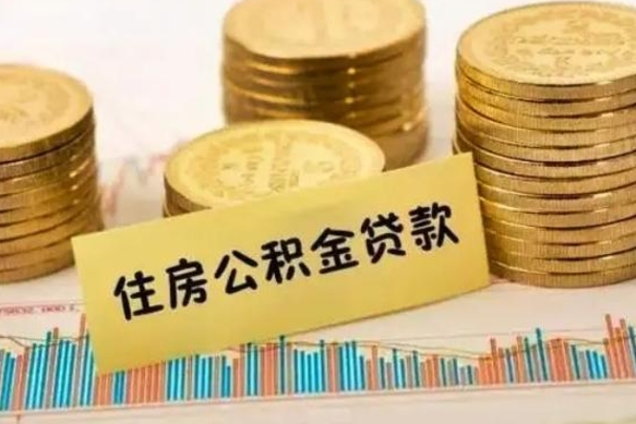 安宁公积金办理取出（取公积金流程）