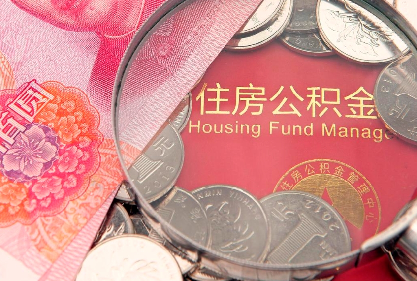 安宁怎样提住房公积金（如何提住房公积金）