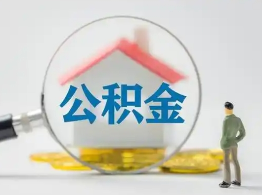 安宁辞职可以提出公积金吗（辞职是否可以提取住房公积金）
