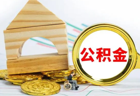 安宁公积金离职了在外地怎么取（公积金离职异地怎么提取）
