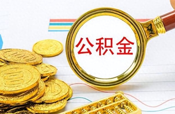 安宁离职公积金怎么提（离职公积金提现怎么提）