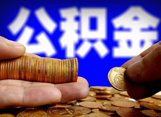 安宁在职如何自己取公积金（在职人员怎么取住房公积金）